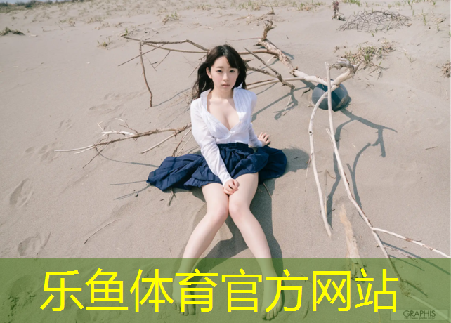 樂魚體育官方網(wǎng)站,鄂州操場(chǎng)塑膠跑道價(jià)格