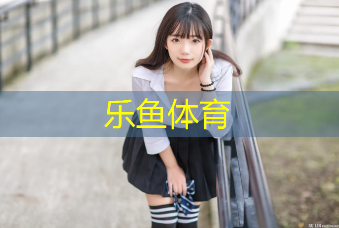 樂(lè)魚(yú)體育,和平區(qū)防滑塑膠跑道