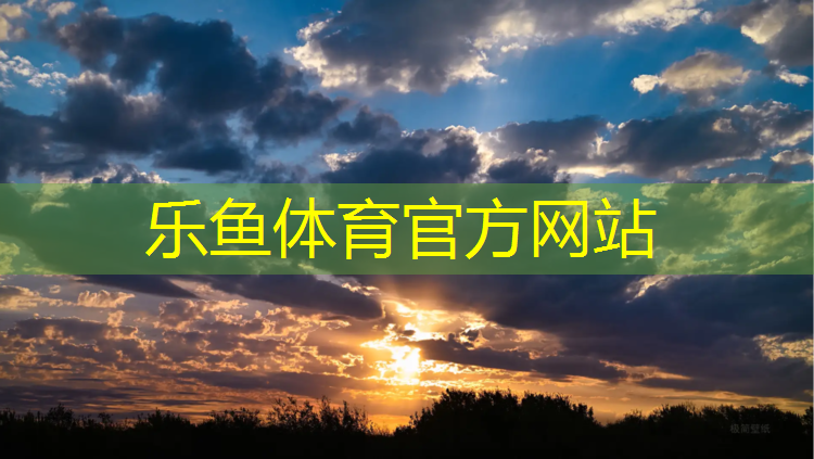 <strong>樂魚體育,小區(qū)花園沒有塑膠跑道</strong>
