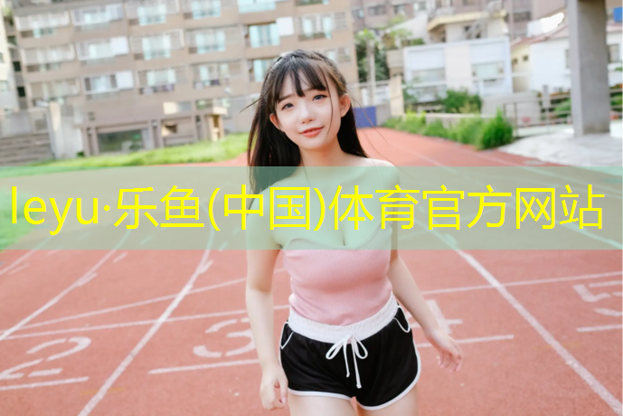 樂魚體育官方網(wǎng)站,塑膠跑道要注意什么