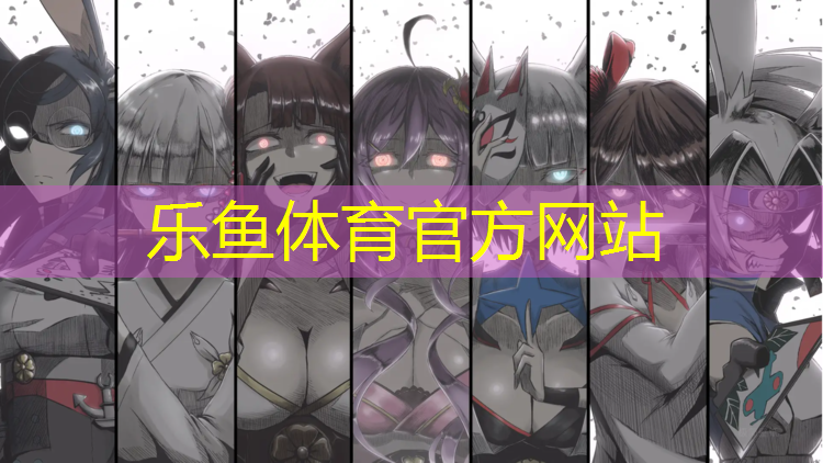 <strong>樂魚體育,珠海室外塑膠跑道工程報價</strong>