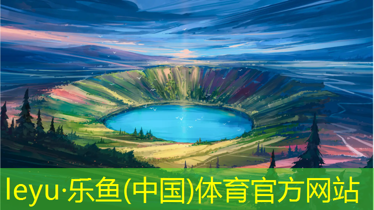 leyu·樂魚(中國)體育官方網(wǎng)站,龍泉室外塑膠跑道價格