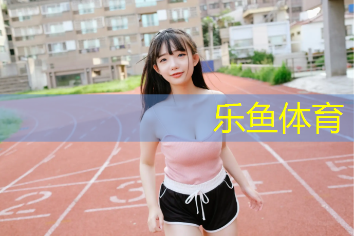 <strong>樂魚體育官方網(wǎng)站,福州塑膠跑道定制</strong>