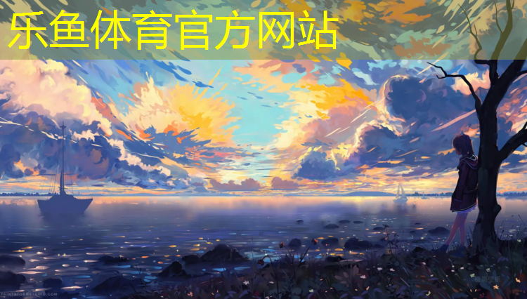 樂魚體育官方網(wǎng)站,蕪湖復(fù)合塑膠跑道