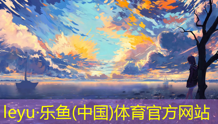 樂(lè)魚(yú)體育官方網(wǎng)站,霍州操場(chǎng)塑膠跑道