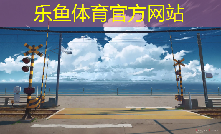 樂魚體育,江邊塑膠跑道好嗎_