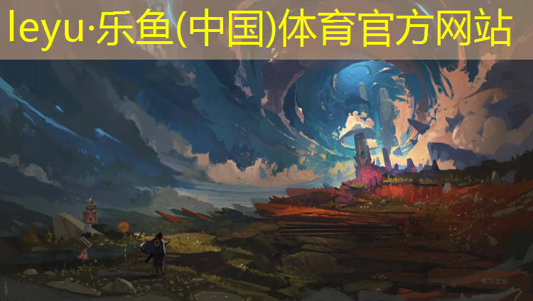 <strong>樂魚體育,陽光房塑膠跑道</strong>