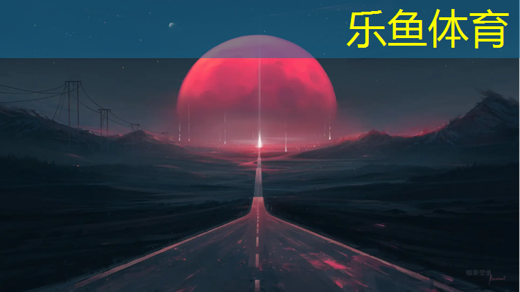 leyu·樂(lè)魚(yú)(中國(guó))體育官方網(wǎng)站,塑膠跑道發(fā)展情況分析