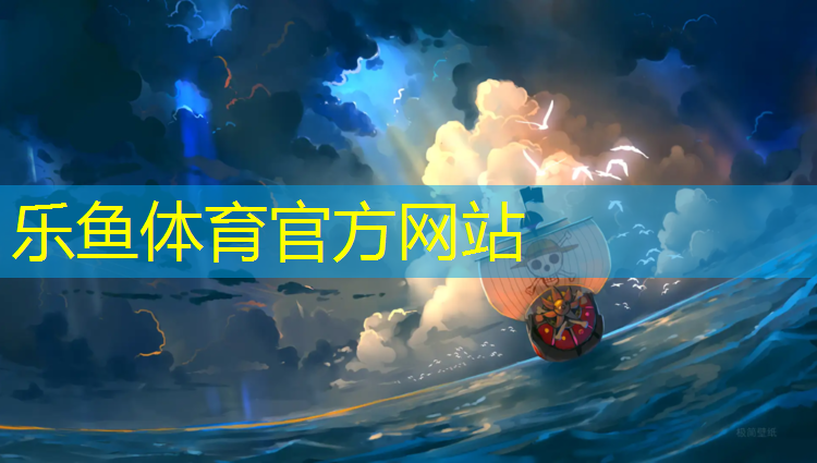 樂魚體育,臺州小學(xué)塑膠跑道建造項目