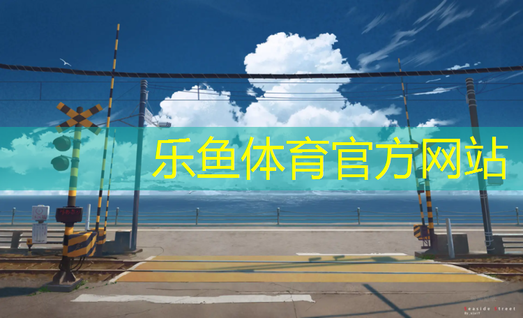 <strong>樂魚體育,塑膠跑道排水溝井蓋</strong>