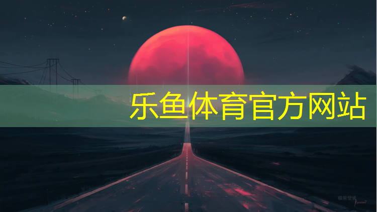 樂魚體育官方網(wǎng)站,武漢校園塑膠跑道建設(shè)標(biāo)準(zhǔn)