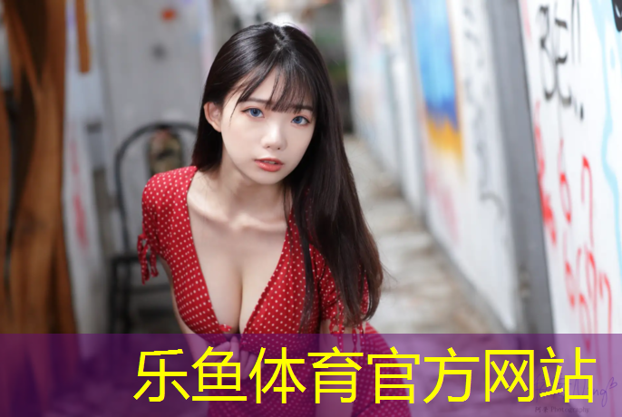 leyu·樂魚(中國)體育官方網(wǎng)站,樂至400米塑膠跑道材料