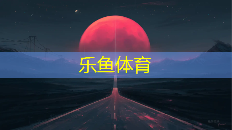 leyu·樂魚(中國)體育官方網(wǎng)站,南豐混合型塑膠跑道