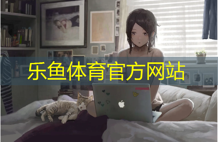 樂魚體育,大豐混合型塑膠跑道