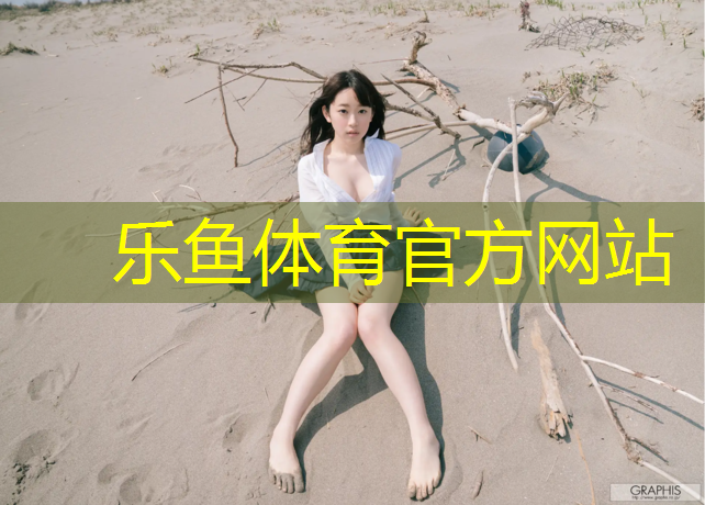 <strong>樂魚體育,津南區(qū)彈性塑膠跑道</strong>