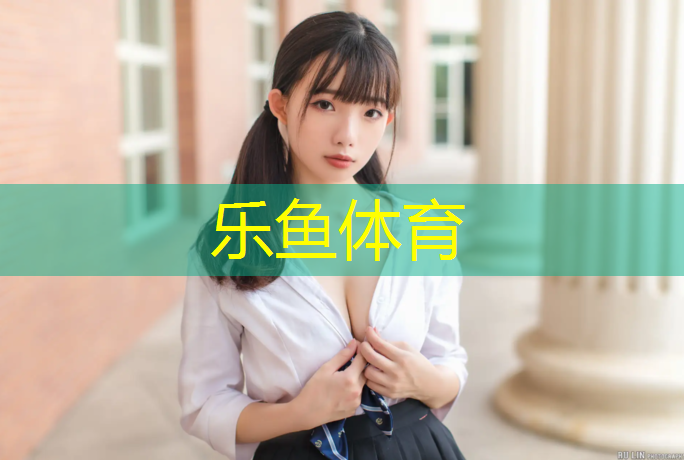 <strong>樂魚體育官方網(wǎng)站,撫順學校塑膠跑道造價</strong>