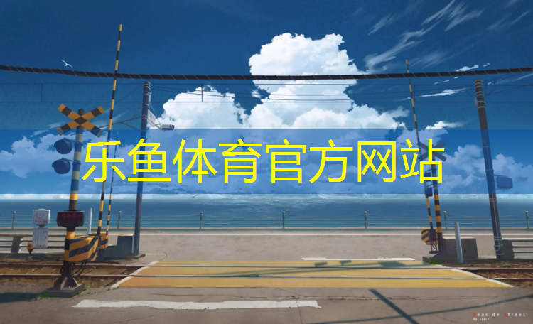 樂魚體育,噴涂型塑膠跑道做法