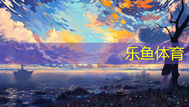 <strong>樂魚體育官方網(wǎng)站,朝陽公園塑膠跑道價格多少</strong>