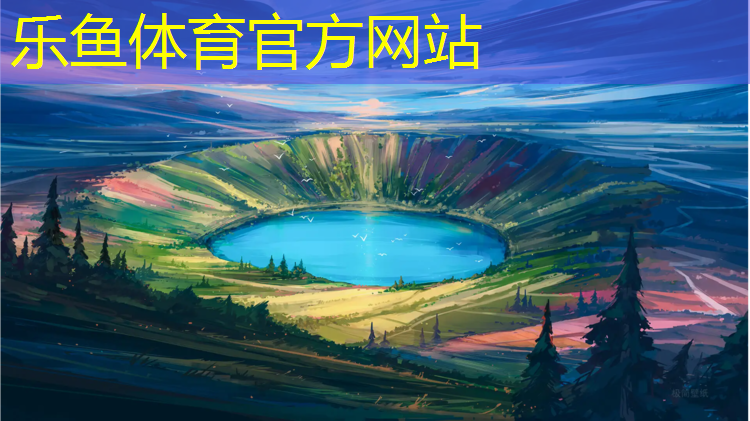 <strong>樂魚體育,透氣型塑膠跑道防水</strong>