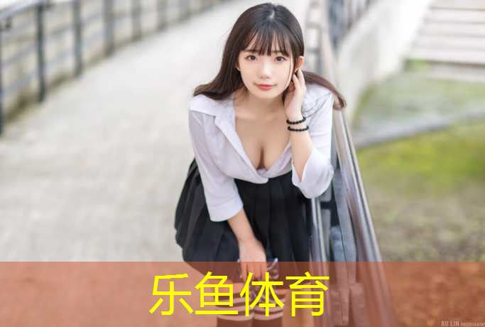 樂(lè)魚(yú)體育,石河子透氣型塑膠跑道