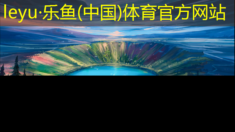 樂魚體育,標(biāo)準(zhǔn)塑膠跑道分道寬
