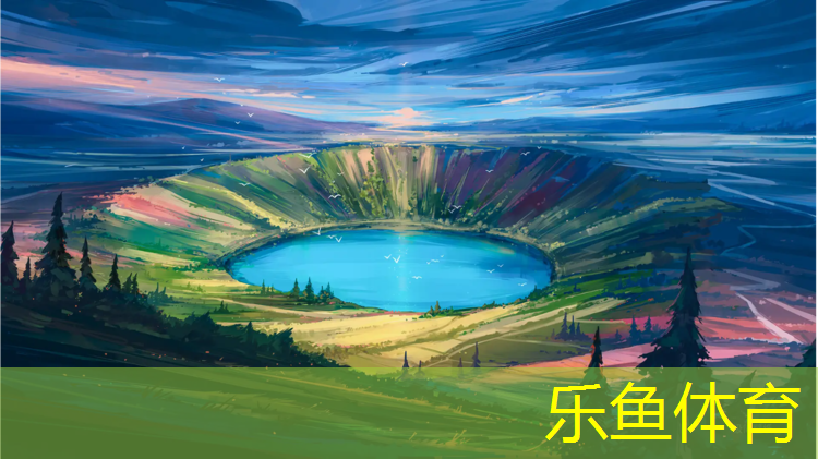 樂(lè)魚(yú)體育,鷹潭透氣型塑膠跑道建設(shè)
