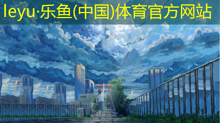 樂(lè)魚體育,船上面有塑膠跑道
