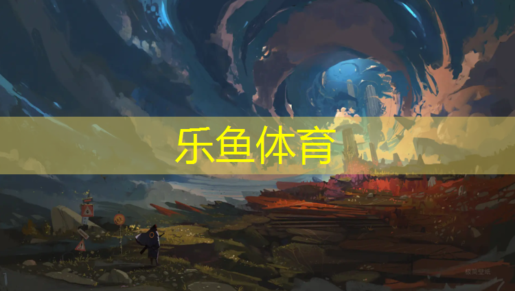 <strong>樂魚體育,桐城400米塑膠跑道施工</strong>