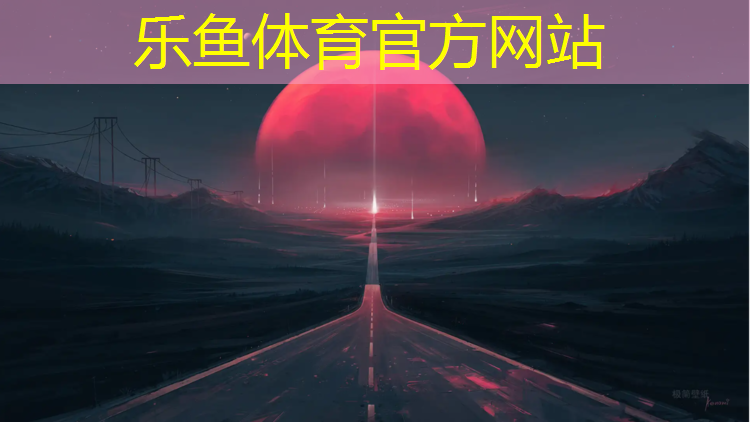 樂魚體育官方網(wǎng)站,青海環(huán)保塑膠跑道材料