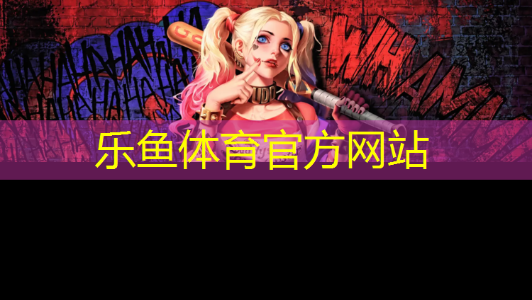 樂魚體育,塑膠跑道丷金手指下拉28