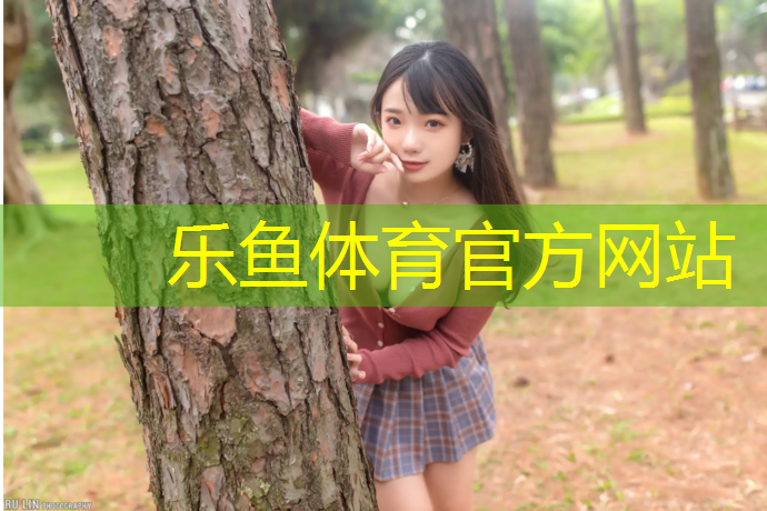 leyu·樂魚(中國)體育官方網(wǎng)站,塑膠跑道油潑面