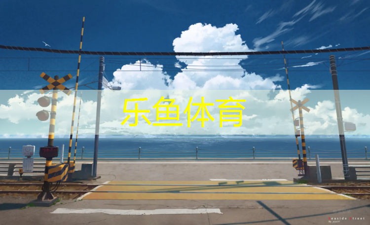 樂魚體育,促銷桂林塑膠跑道