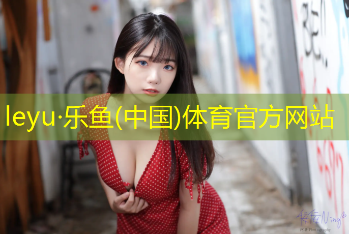 樂魚體育,嘉峪關(guān)聚氨酯塑膠跑道鋪裝