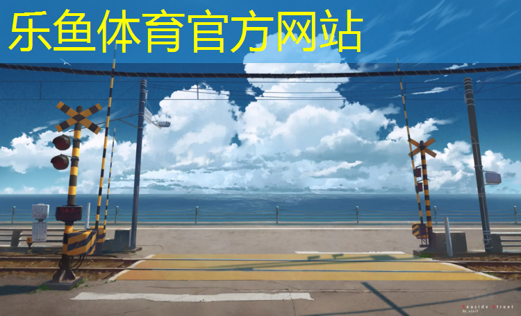 <strong>樂(lè)魚(yú)體育,南匯新建塑膠跑道</strong>
