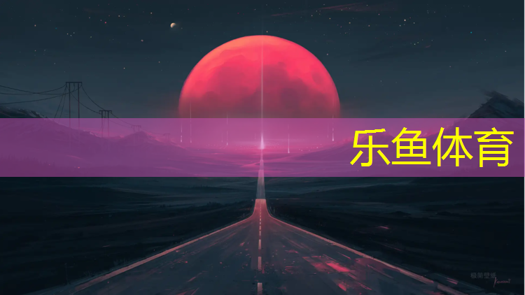 樂魚體育,徐州小區(qū)塑膠跑道施工