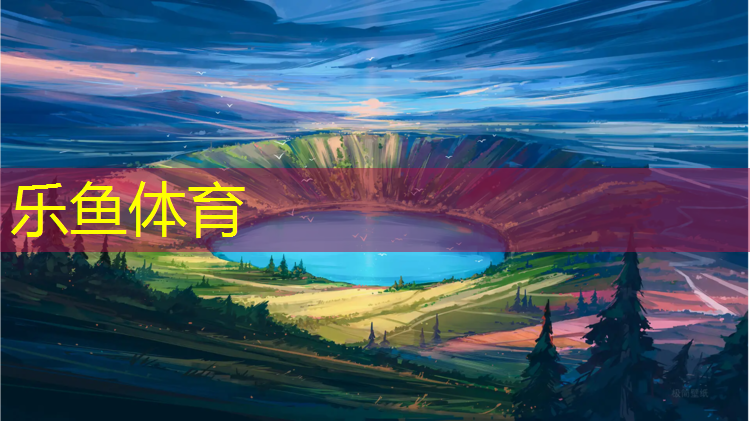 <strong>樂魚體育官方網(wǎng)站,學(xué)校改造塑膠跑道申請</strong>