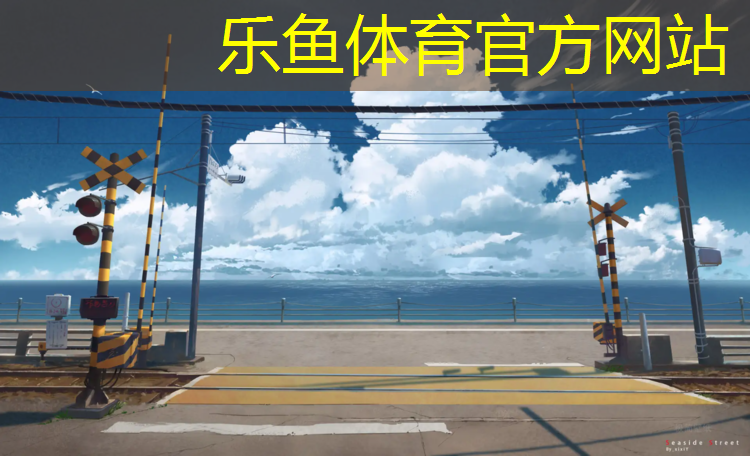 樂魚體育,臺(tái)江塑膠跑道地坪