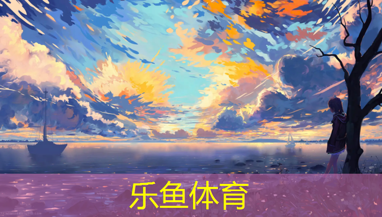 樂魚體育,塑膠跑道貨物類目是什么_