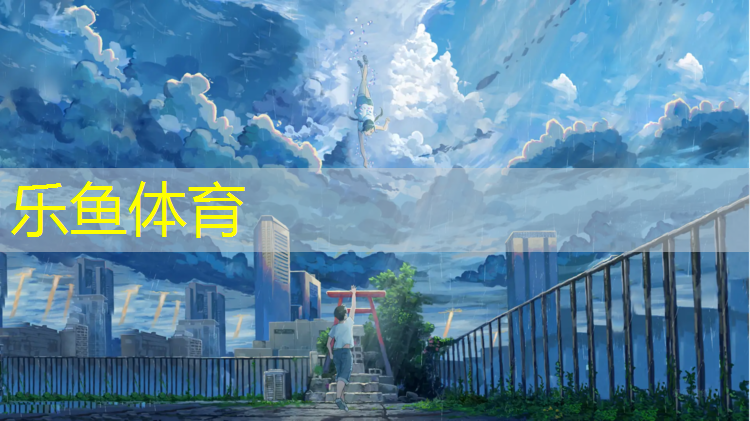 樂魚體育,綏化學校塑膠跑道報價