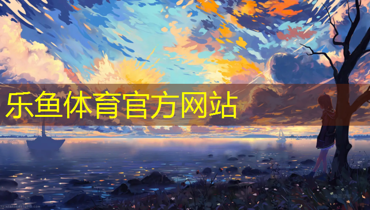 leyu·樂魚(中國)體育官方網(wǎng)站,全塑型塑膠跑道種類