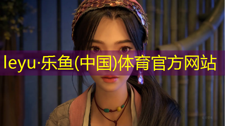 leyu·樂魚(中國)體育官方網(wǎng)站,小院里做塑膠跑道什么價(jià)格
