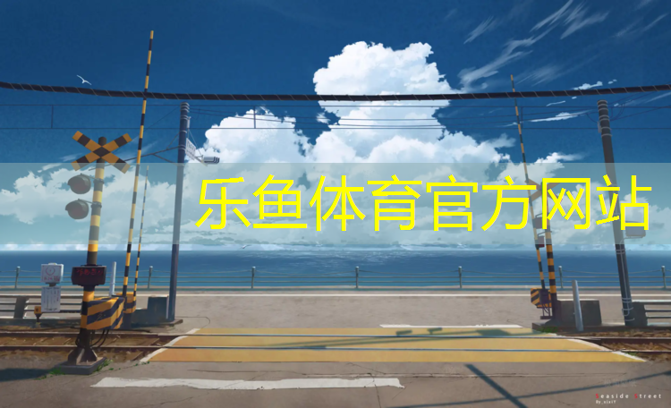 樂魚體育,塑膠跑道施工報價行情走勢