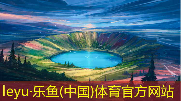 樂魚體育官方網(wǎng)站,吉安峽江全塑型塑膠跑道