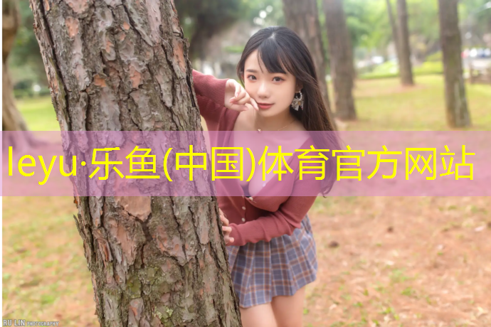 樂(lè)魚(yú)體育,塑膠跑道被污染怎么處理