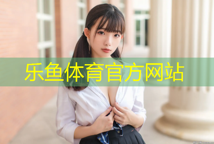 leyu·樂魚(中國)體育官方網(wǎng)站,聚氨酯塑膠跑道技術(shù)交底