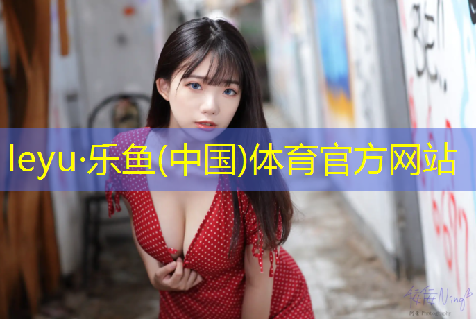 樂魚體育官方網(wǎng)站,體操墊哪面放地上最好呢_