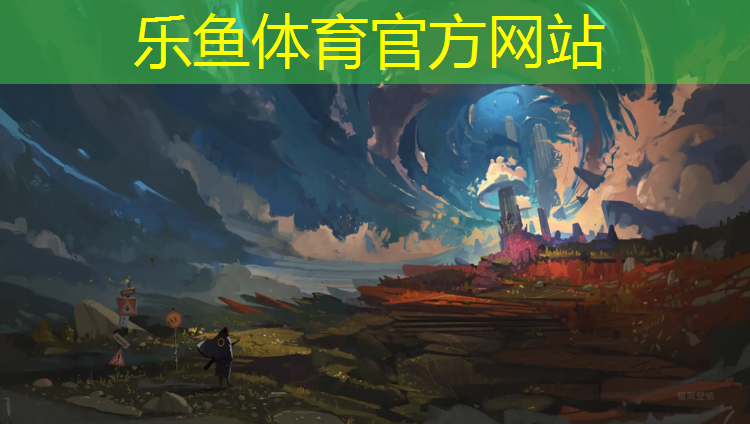 leyu·樂魚(中國)體育官方網(wǎng)站,中衛(wèi)新型塑膠跑道源頭好貨