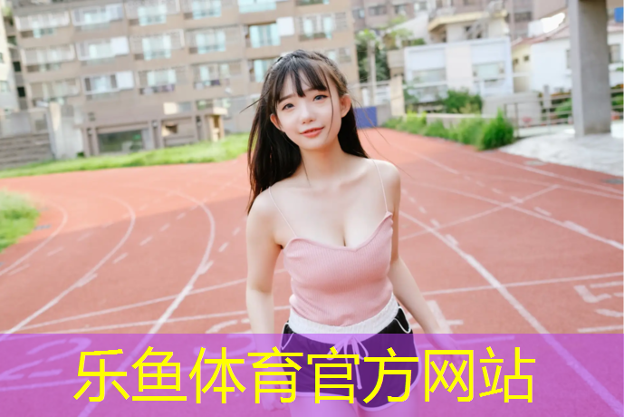 leyu·樂魚(中國)體育官方網(wǎng)站,塑膠跑道和塑膠跑道一樣不