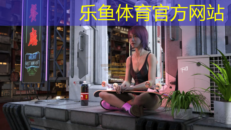 樂魚體育,健身塑膠跑道目標(biāo)