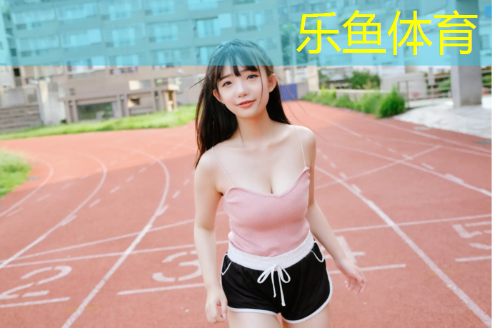 leyu·樂魚(中國)體育官方網(wǎng)站,全塑型塑膠跑道風(fēng)化
